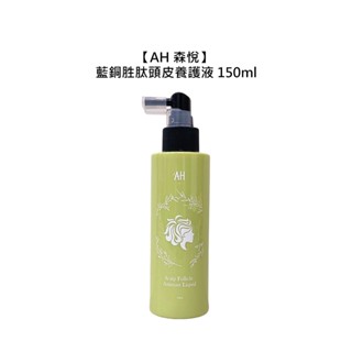 AH 森悅 藍銅勝肽頭皮養護液 150ml 頭皮調理 精華液 滋養 舒緩 修護 頭皮 公司貨【堤緹美妍】