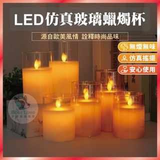 【開發票】LED遙控玻璃蠟燭四件套組 儀式感 交換禮物 搖控蠟燭燈 搖擺燈芯 假蠟燭 模擬蠟燭 求婚 聖誕節 跨年