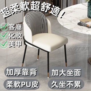 餐椅 電腦椅皮革餐椅 辦公椅 椅子 餐桌椅 現代輕奢餐椅 家用 北歐千鳥格靠背椅子 咖啡廳簡約鐵藝餐椅化妝椅子1042