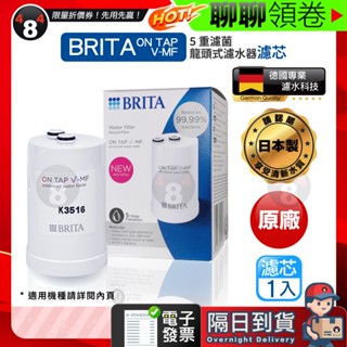 618限定 隔日到貨 免運 德國原廠正品 5重濾芯 Brita on tap V-MF 濾菌龍頭式濾水器濾心 日本