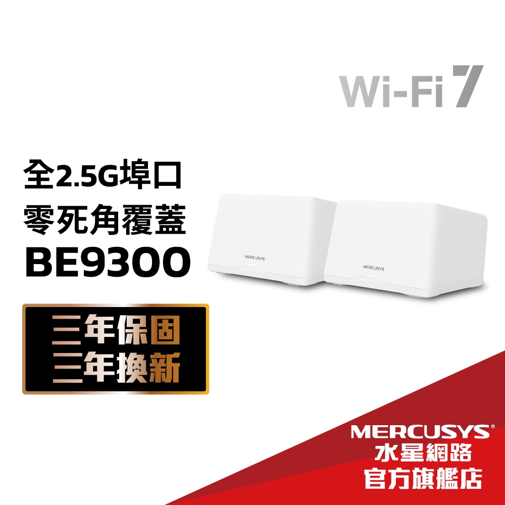 Mercusys Halo H47BE BE9300 三頻Wi-Fi 7 Mesh 路由器 無線網路分享器 白色 規格價格總覽