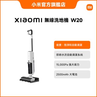 Xiaomi 無線洗地機 W20 (15000PA吸力/吸拖二合一/智慧自清潔/單向牽引)【小米官方旗艦店】