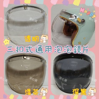 🎉免運🎉 泡泡鏡片 凸面鏡片 魚缸鏡片三扣式通用鏡片 安全帽鏡片 抗刮鏡片 耐磨鏡片 防水條鏡片
