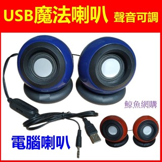 (現貨)魔法喇叭 聲音大小可調 球型喇叭 電腦喇叭 重低音喇叭 USB供電 手機MP3筆記型電腦PSP 魔法球喇叭