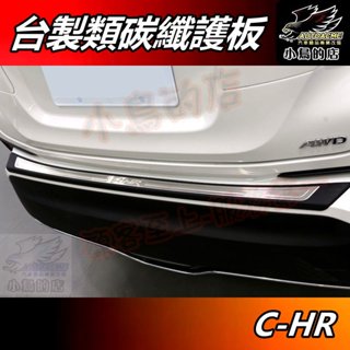 【小鳥的店】2017-24 C-HR CHR【後護板 外】臺製【類碳纖+不鏽鋼】後保桿飾條 防刮護板 門檻踏板 配件改裝