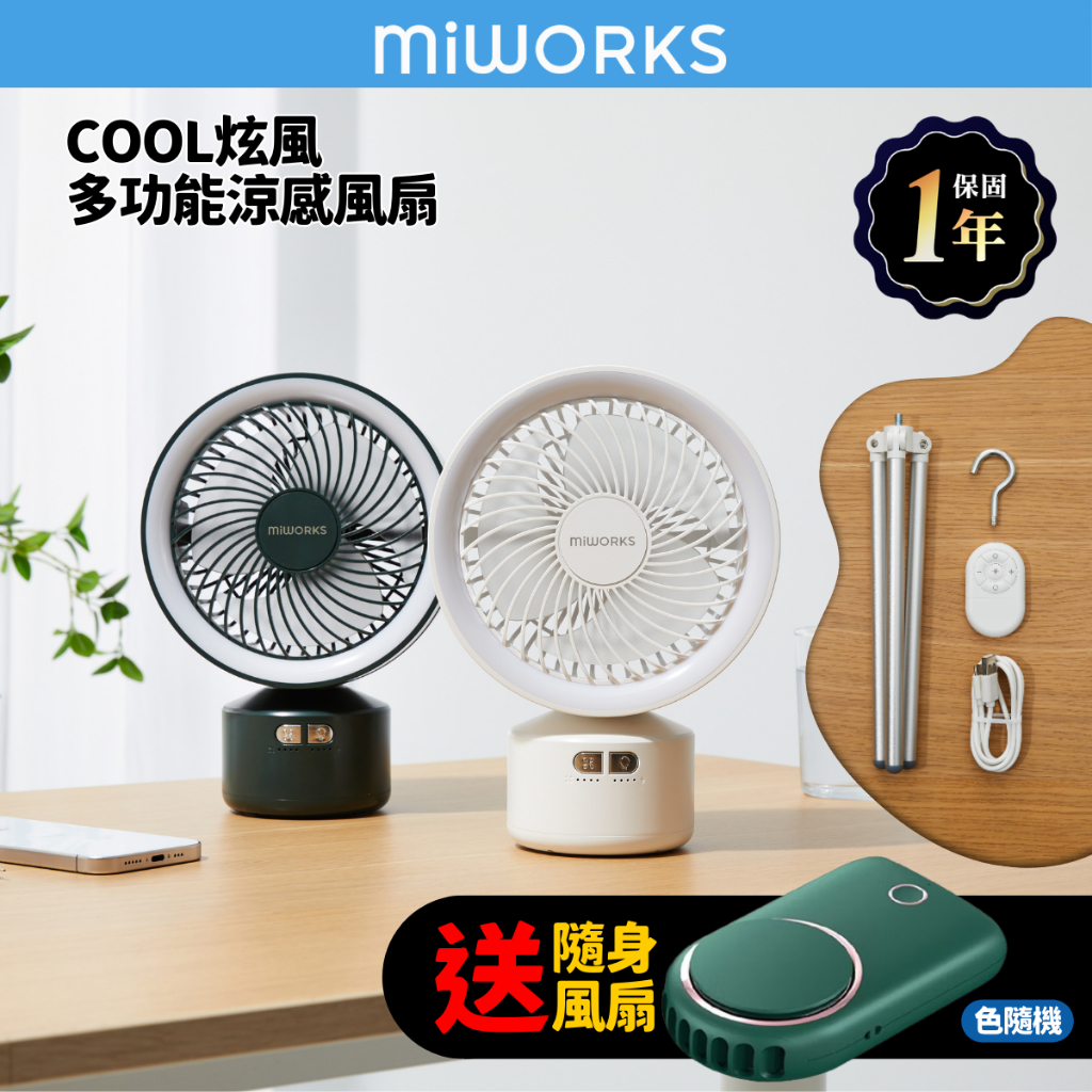 【Miworks 米沃】多功能露營電風扇 無線遙控 涼感循環扇 10000mAh LED美肌燈 靜音大風力 桌立吊掛便攜