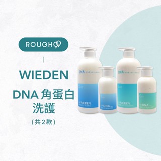 ⎮Rough99⎮ WIEDEN 川越 🇹🇼正品公司貨 DNA 角蛋白洗髮乳 洗髮精 角蛋白護髮素 帷登