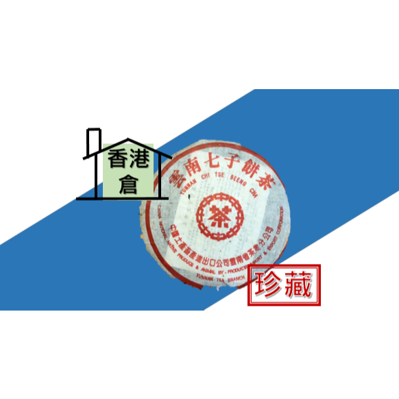 【中茶牌】勐海茶廠_紅印 (紅絲帶) 90年代
