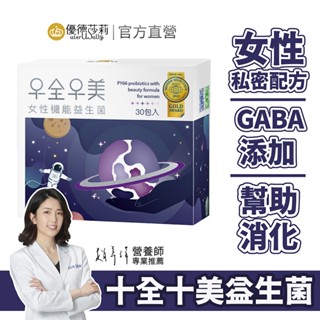 【優德莎莉】十全十美女性益生菌30包 醫院指定 GABA 私密保養 女性好菌