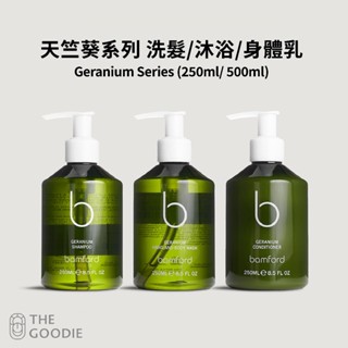 【The Goodie】全新正品 Bamford 天竺葵系列 洗髮露 沐浴露 潤髮乳 身體乳 (250ml/500ml)