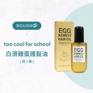 ⎮Rough99⎮ too cool for school｜白滑雞蛋護髮油 100ml egg 護髮油 免沖洗護髮