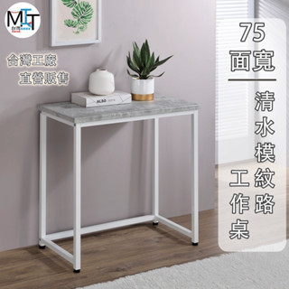 琦晟【臺灣製】75面寬 清水模 水泥紋工作桌 兒童書桌 書桌 電腦桌 辦公桌 桌子 木桌 CH-2024-6
