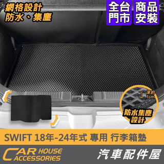 汽車配件屋 Swift 18年-24年式 專用 行李箱墊 後行李箱防水墊 實體店面 商品安裝 SUZUKI