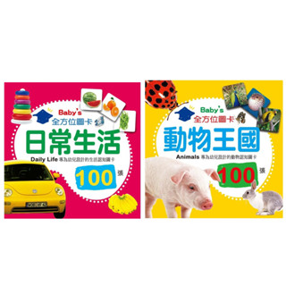 ✨現貨快出✨甄寶貝✨ 幼福文化 Baby's100張全方位圖卡 日常生活 動物王國 認知圖卡 早教卡