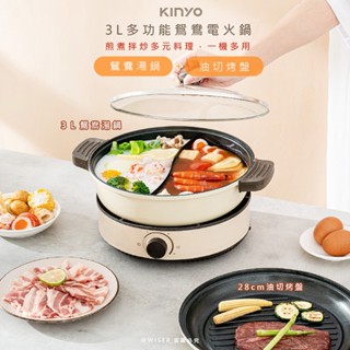 【熱呼呼】KINYO 3L多功能鴛鴦電火鍋 料理鍋 美食鍋 鴛鴦湯鍋 平底油切烤盤