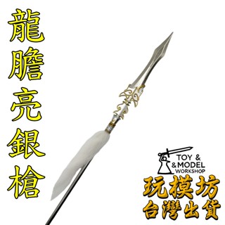 【 現貨 】『 龍膽亮銀槍 - 白纓 』41cm 古代 趙雲 趙子龍 刀劍 兵器 武器 模型