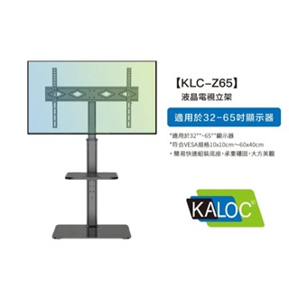 KLC Z65 液晶電視立架 電視立架 適用32~65吋液晶電視立架,強化玻璃底座