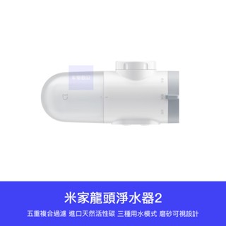 【臺灣現貨】小米 米家龍頭淨水器2 水龍頭 淨水器 水槽 自來水 過濾 淨化 水質 過濾器 2代 濾水 淨水
