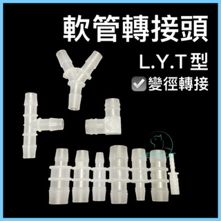 【彼得貓水族】水管轉接頭 大小頭 水管轉接器 轉接 8mm 12mm 16mm T通 Y通 L通 寶塔 變徑轉接頭 軟管