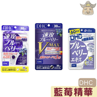DHC 藍莓精華 (60日/120粒/袋 速攻藍莓精華 V-MAX 30日 蝶翠詩 眼睛 blueberry)