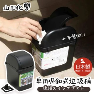彤樂會💕【山田化學】車用夾釦式垃圾桶 車用垃圾桶 YAMADA垃圾桶 ✔️現貨 📌隔日到貨
