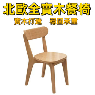 【免運】實木椅子 實木靠背椅北歐溫莎椅 原木餐桌椅 路易斯椅 中島椅溫莎時尚餐椅 休閒椅 靠背椅 全實木椅1031