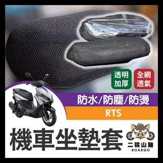 二輪山豬🌟KYMCO 光陽 RTS 坐墊套 機車坐墊套 機車坐墊 機車座墊套 機車椅套 機車座墊