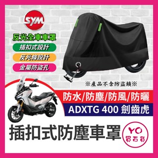 YO買百貨 SYM 三陽 ADXTG400 機車車罩 車罩 晴雨兩用 機車防水套 防塵車套 車罩 ADXTG改裝 劍齒虎