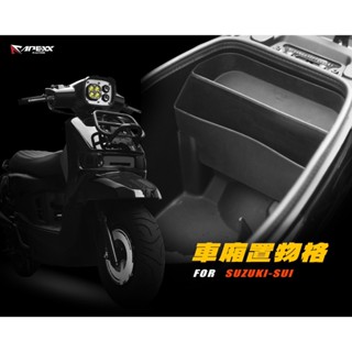 OP APEXX SUZUKI 臺鈴 SUI 軟質 車廂置物盒 車廂 車箱 置物格 置物盒 馬桶 收納 隔板 收納盒
