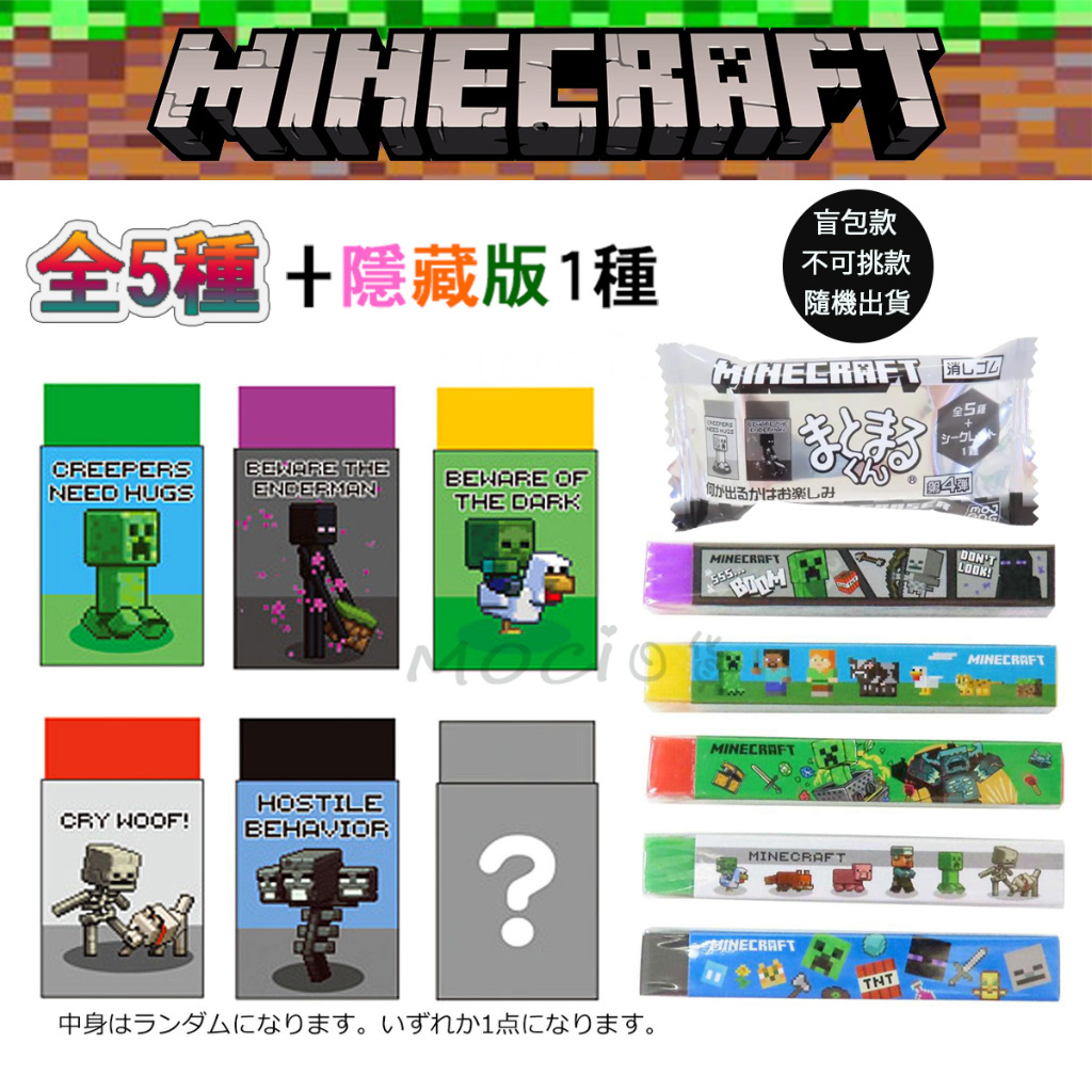 日本製 Minecraft 麥塊 橡皮擦 擦布 擦子 苦力怕 終界使者 盲包盲盒 當個創世神 日本文具【MOCI日貨】