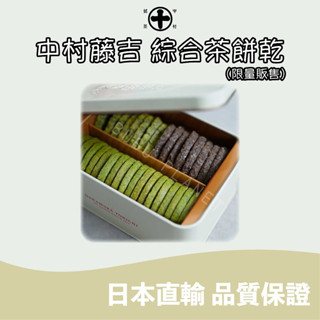 🐰噗噗星球 🇯🇵日本直輸 ❤️京都 🍃中村藤吉 🍪綜合茶餅乾 🍵茶餅乾禮盒 🍃宇治抹茶 🍂焙茶 日本人氣伴手禮🎁