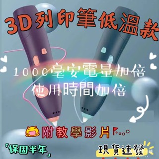 【臺灣現貨+保固半年】1000毫安電池電量加倍低溫不燙手3D列印筆無線3D兒童立體塗鴉繪畫筆PCL耗材兒童生日禮物首選