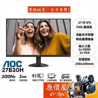 AOC 27B30H【27吋】螢幕/IPS/100Hz/1ms/低藍光不閃爍/原價屋【廠商直送】