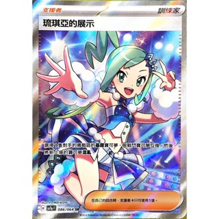 [ALG 卡牌專門] 寶可夢 PTCG 中文版 琉琪亞的展示 SV7a 086/064 SR 全圖
