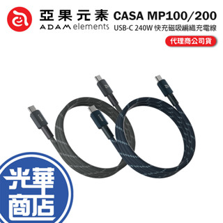 ADAM 亞果元素 CASA MP100/MP200-USB-C 240W 快充磁吸編織充電傳輸線 充電線 傳輸線 光華