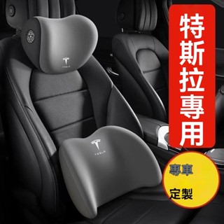 臺灣出貨 汽車頭枕 汽車靠枕 汽車枕頭適用於特斯拉ModelYModel3ModelXModelS專用記憶棉汽車頭枕和腰