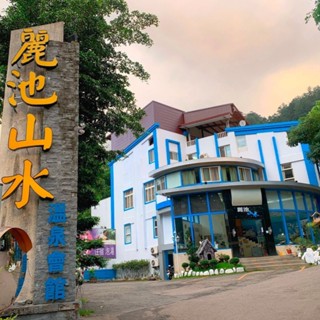 【愛票網】臺中麗池山水溫泉大眾池泡湯券 {平假日適用，春節除外}