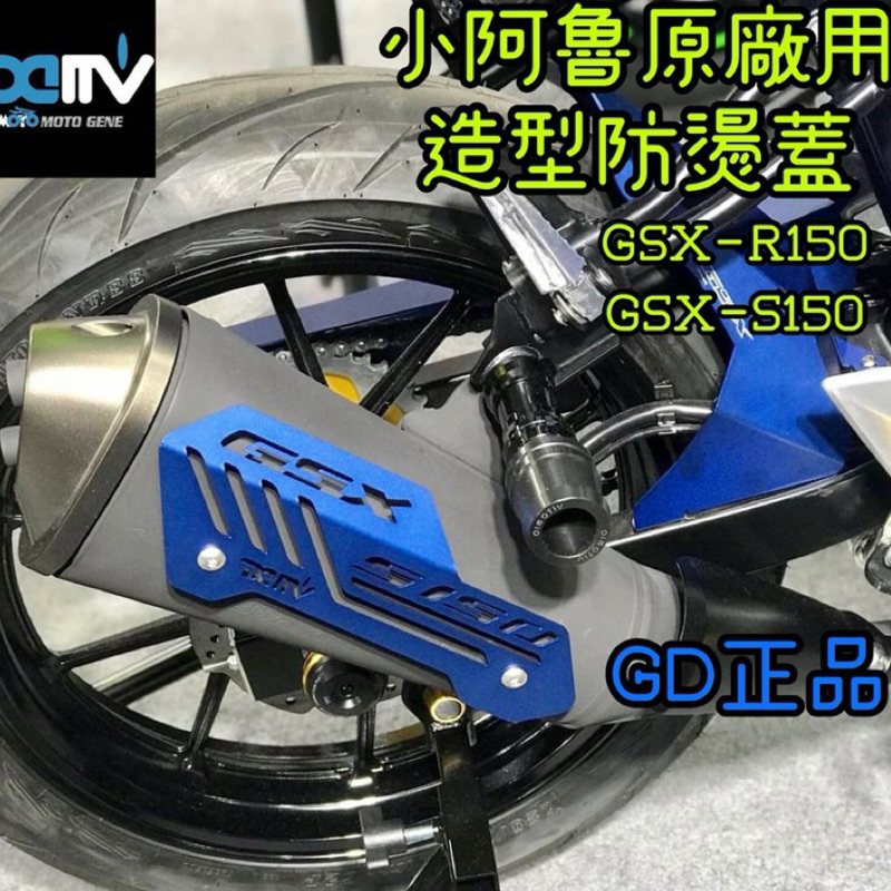 DMV 正版 GSX-R150 R150 S150 小阿魯 排氣管 裝飾蓋 防燙蓋