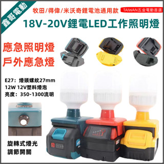 適用牧田 得偉 米沃奇 18V 20V 鋰電池工作燈 LED燈 應急燈 照明燈 工作燈 家用 夜市 戶外 露營 野釣必備