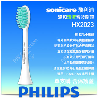 飛利浦 公司貨！單支購賣場 HX2023 PHILIPS Sonicare 溫和清潔 護齦 音波 刷頭 2023