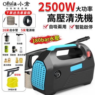 【Ogula小倉】高壓清洗機 高壓沖洗機 家用洗車機 高壓洗車機 【升級5米電源線+16米出水管】2500W高壓水槍
