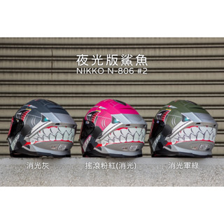 NIKKO N-806 #2 夜光版鯊魚 彩繪 全罩式 安全帽 零碼出清【梅代安全帽】