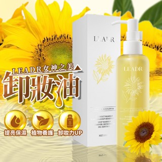【快速出貨】LEADR卸妝油 向日葵天然配方 卸妝水 溫和卸妝水 溫和卸妝油 保濕卸妝油