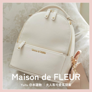 🔥10/1結單❇️yuitu日本選物｜Maison de FLEUR 甜美後揹包 附蝴蝶結吊飾