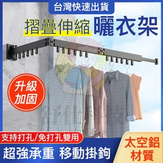 小不記 隔日達 免運【全金屬！稱重100斤】 多功能曬衣神器 摺疊伸縮曬衣架 曬衣架 伸縮曬衣桿 折疊曬衣架 壁掛桿
