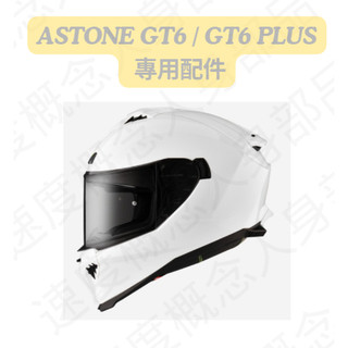 【速度概念】ASTONE GT6 / GT6 PLUS 專用 配件 內襯 頭襯 頰襯 耳襯 王冠 全罩式 安全帽 配件