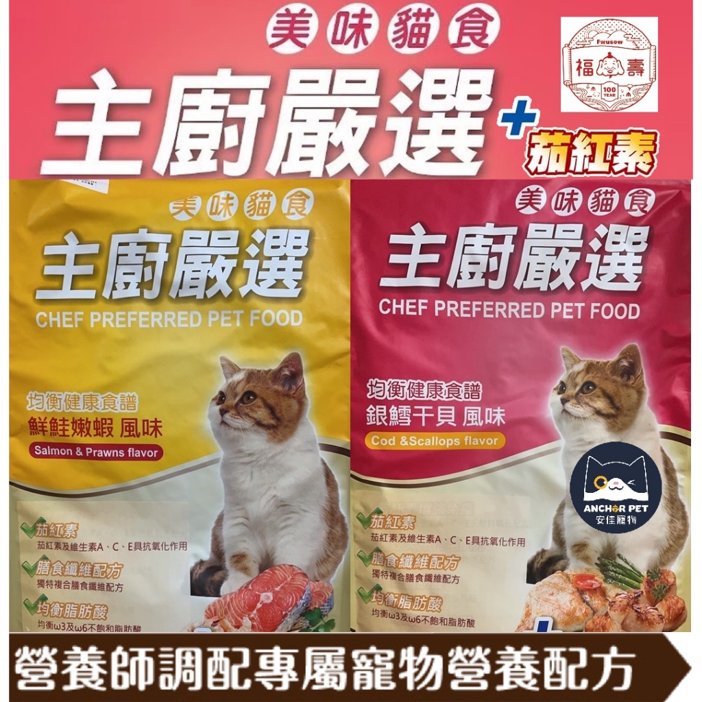 💕安佳寵物💕福壽 主廚嚴選 主食貓飼料 鮮鮭嫩蝦 銀鱈干貝 挑嘴貓 全齡貓 艾思柏 主食乾糧