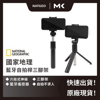 國家地理 臺灣經銷 藍芽自拍桿三腳架 自拍棒 自拍神器 National Geographic 麥殼 MAIKE 3C