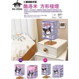 賣場最便宜 🇹🇼新品現貨 三麗鷗 酷洛米 正版授權 LED方型檯燈 小夜燈 A款 桌燈 高質感 USB 生日禮物 獎品