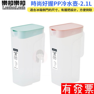【現貨】樂扣樂扣 時尚好握PP冷水壺-2.1L PP材質、冷水壺、大容量、適合冰箱側門的尺寸